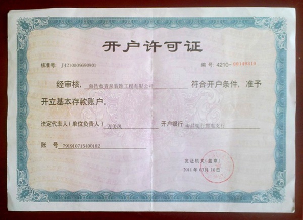 開(kāi)戶許可證