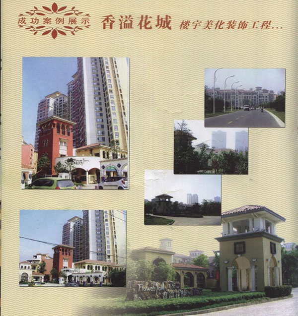 香溢花城
