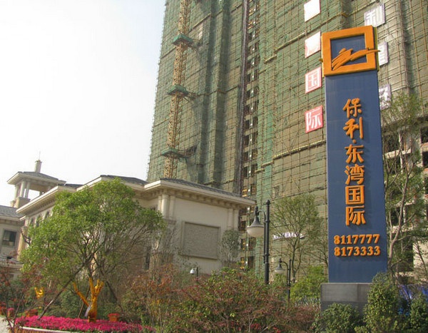 保利東灣國際