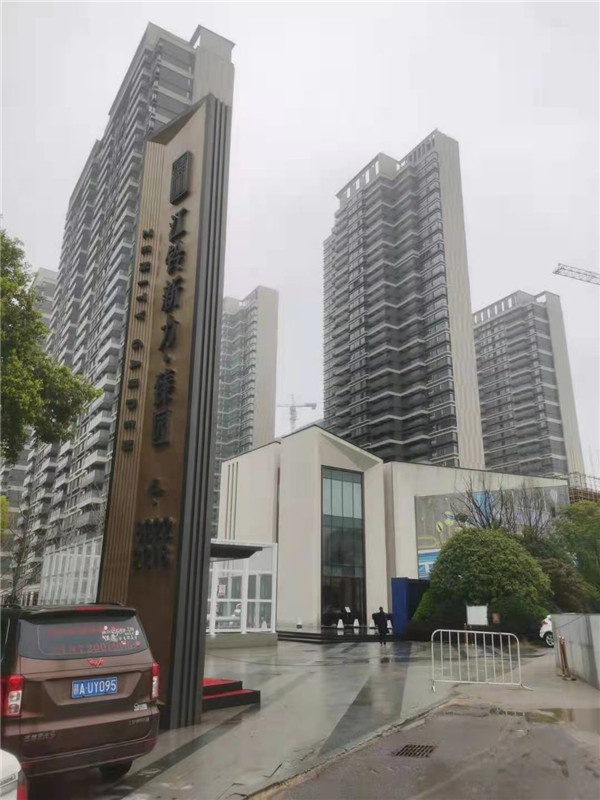 新力臻園